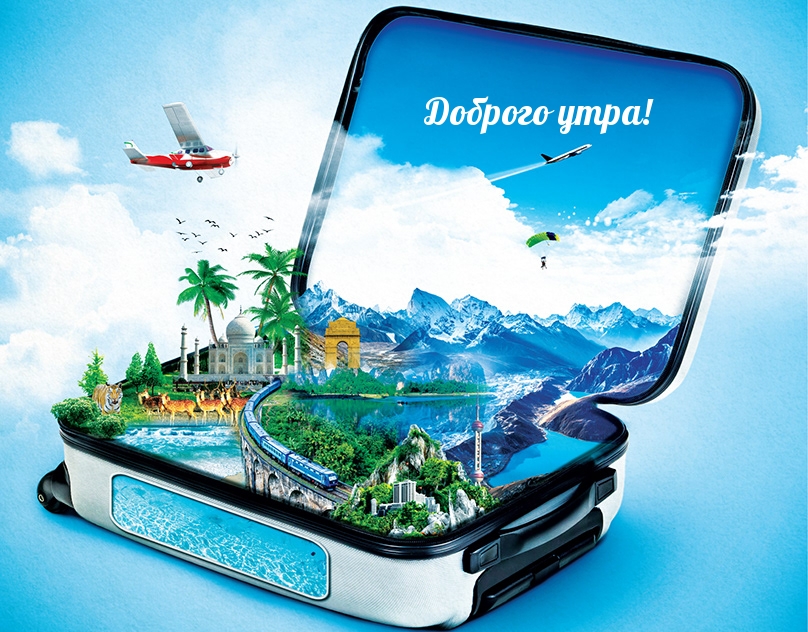 Доброго утра!
