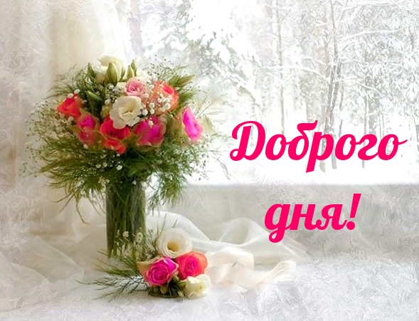 Доброго дня!