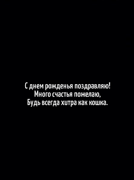 С днем рожденья поздравляю! Много счастья!
