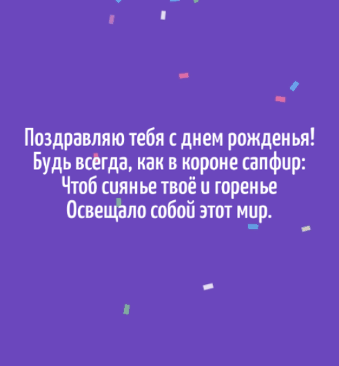 Поздравляю тебя с днем рожденья!