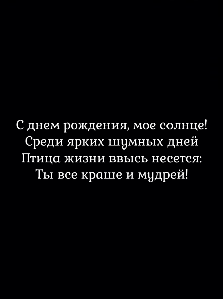 С днем рождения, моё солнце!