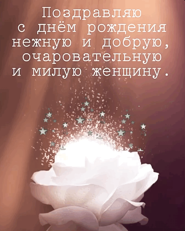 Нежную и добрую поздравляю с днем рождения