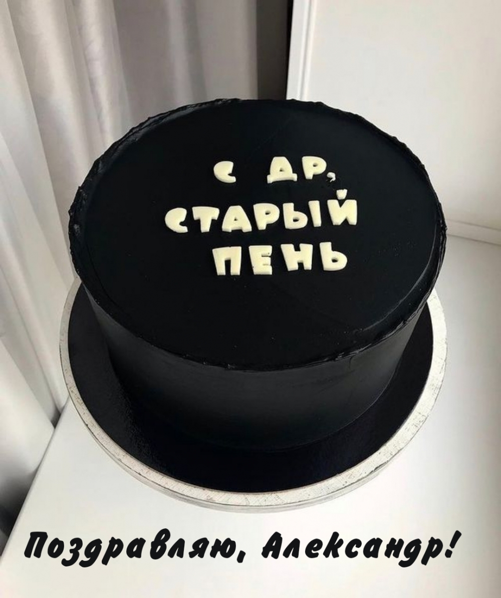 Поздравляю, Александр! С др, старый пень