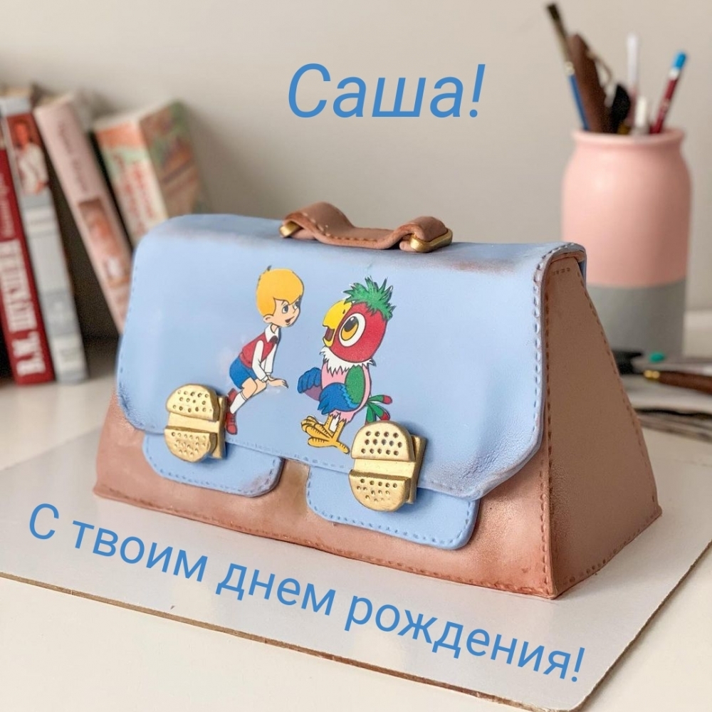 С твоим днем рождения! Саша!