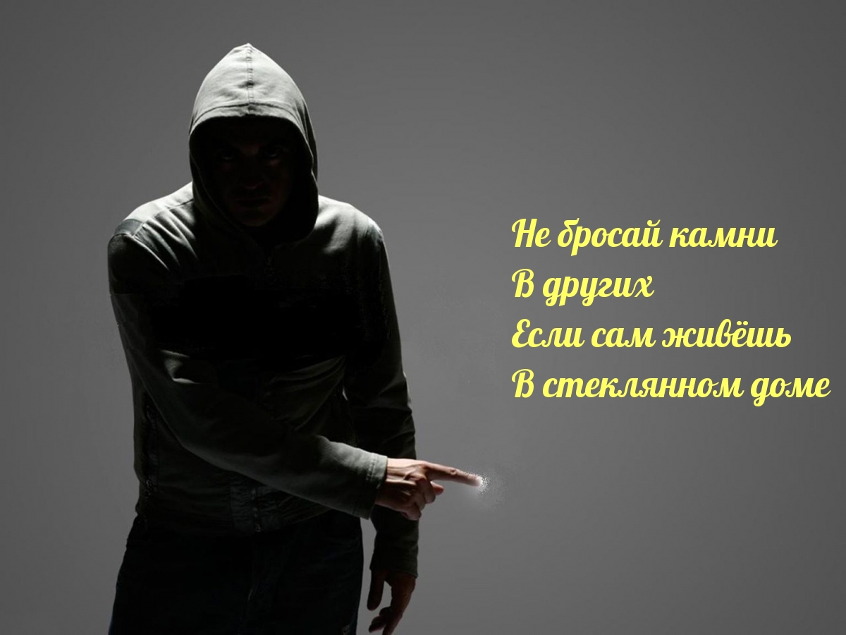 Не бросай камни В других Если сам живёшь В стеклянном доме