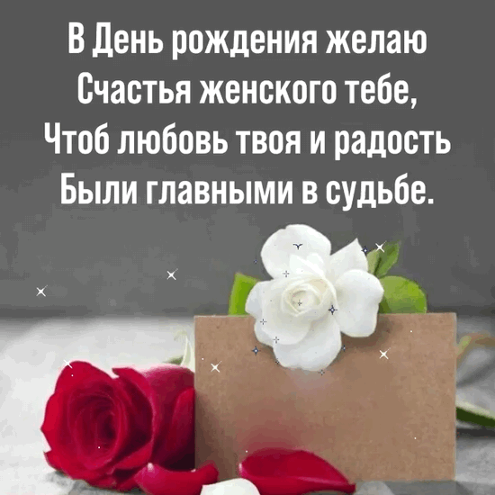 В День рождения желаю счастья женского