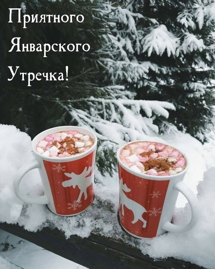 Приятного Январского Утречка!