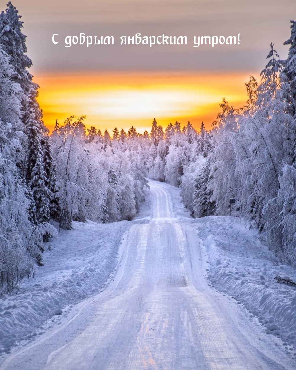 С добрым январским утром!