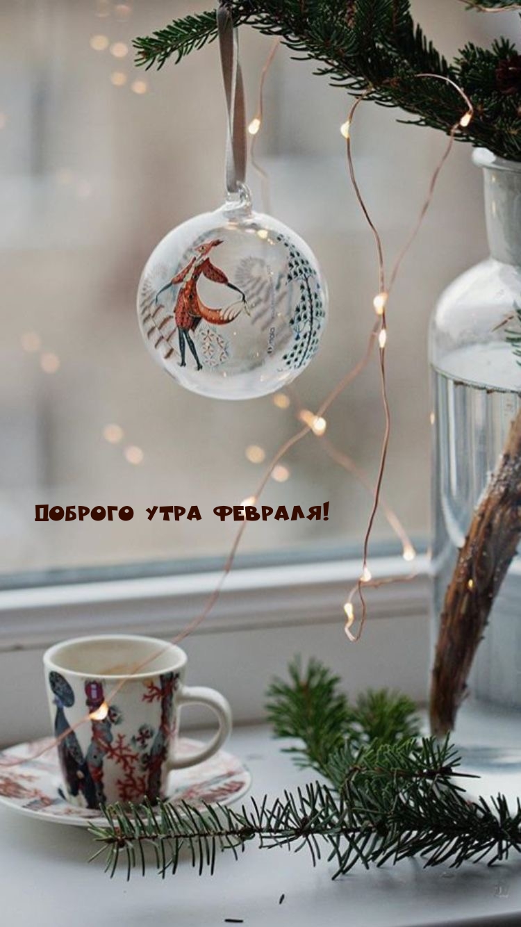 Доброго утра февраля!