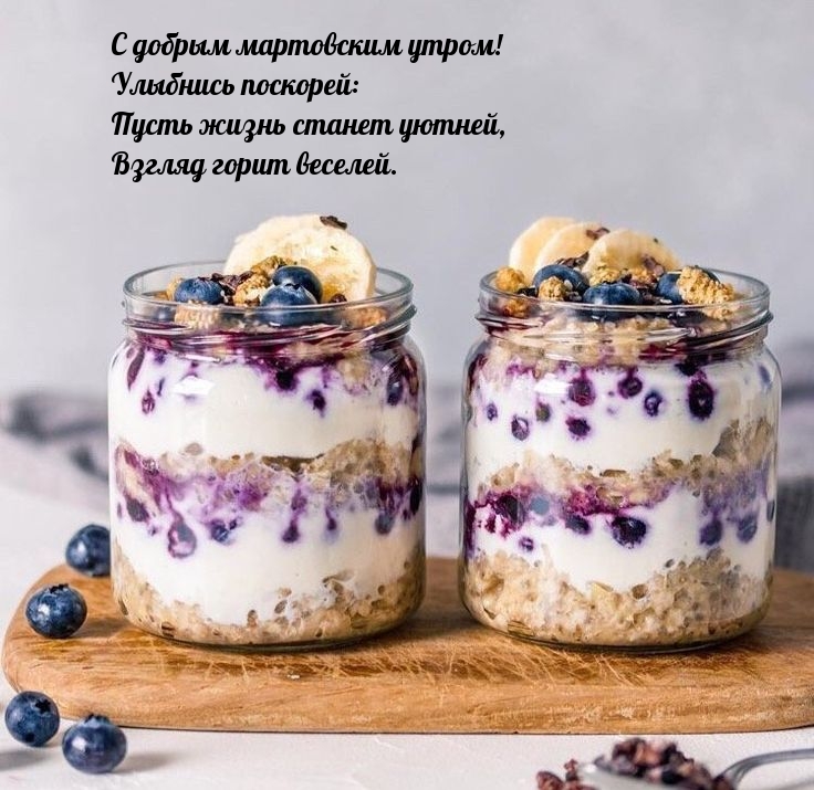 С добрым мартовским утром! Улыбнись поскорей