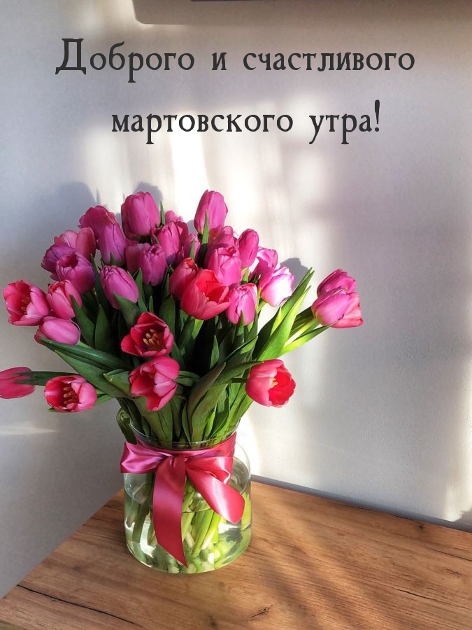 Доброго и счастливого мартовского утра!