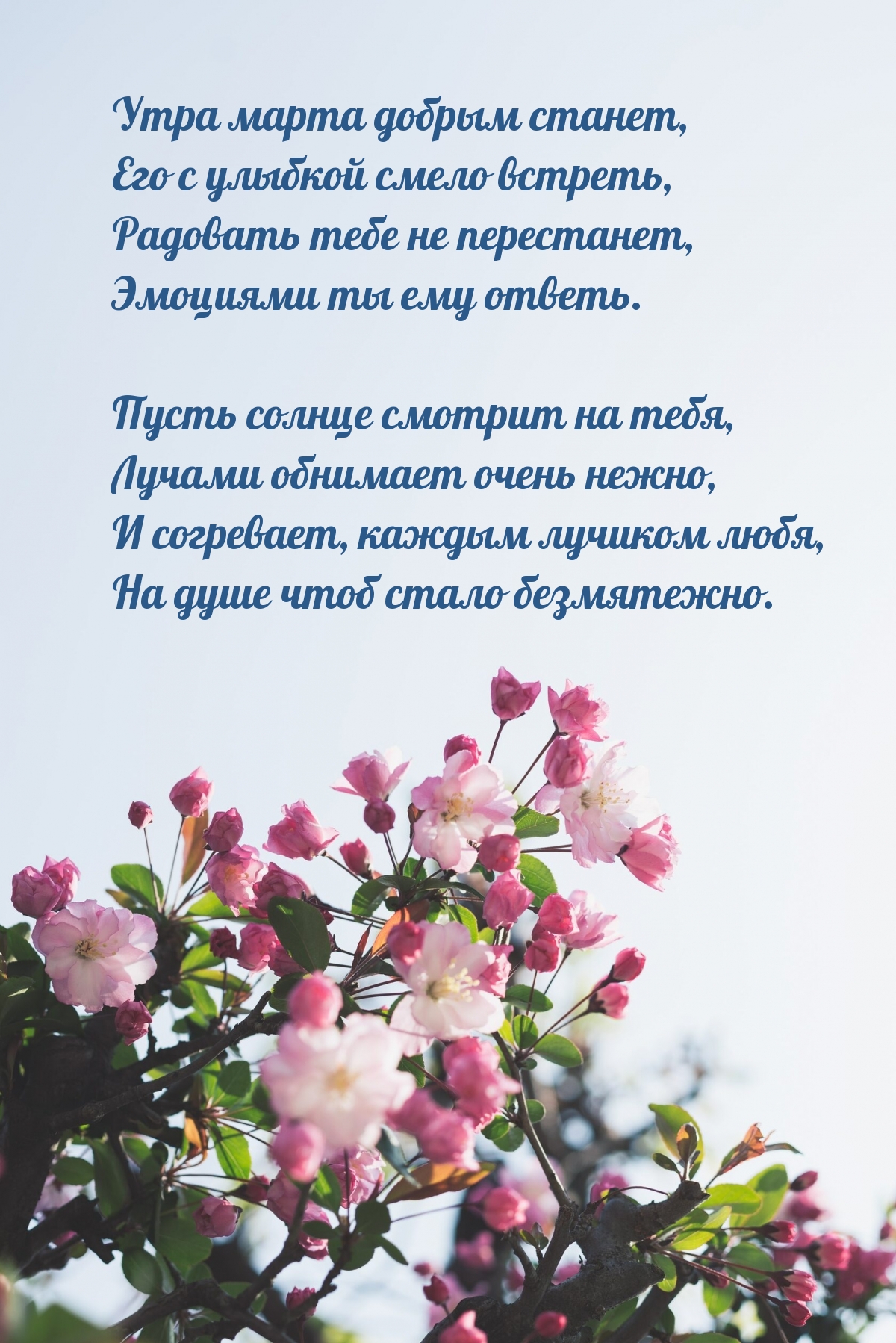 Утра марта добрым станет, его с улыбкой смело встреть