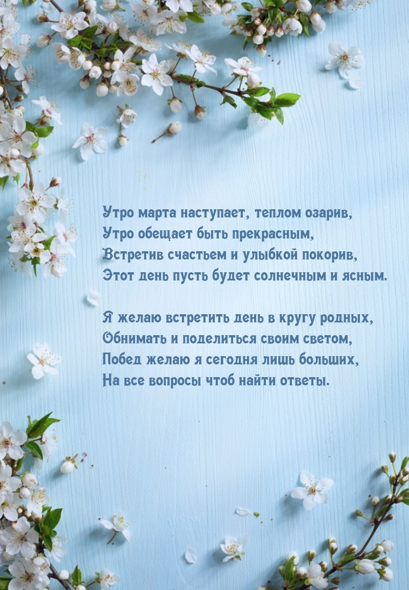 Утро марта наступает, теплом озарив, утро обещает быть прекрасным