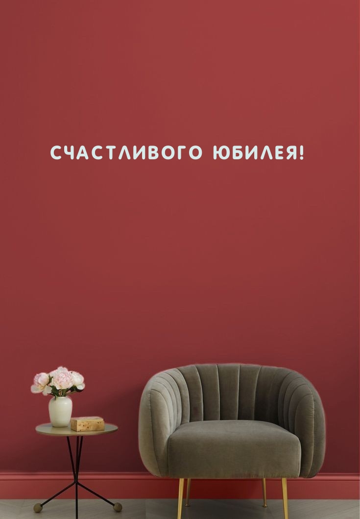 Счастливого Юбилея!