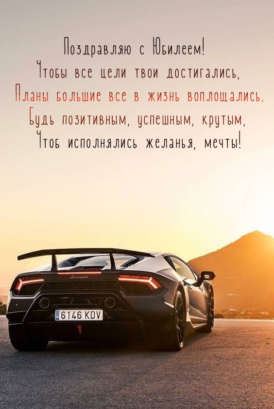 Поздравляю с Юбилеем! Чтобы все цели твои достигались