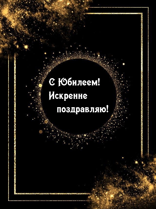 С Юбилеем! Искренне поздравляю!