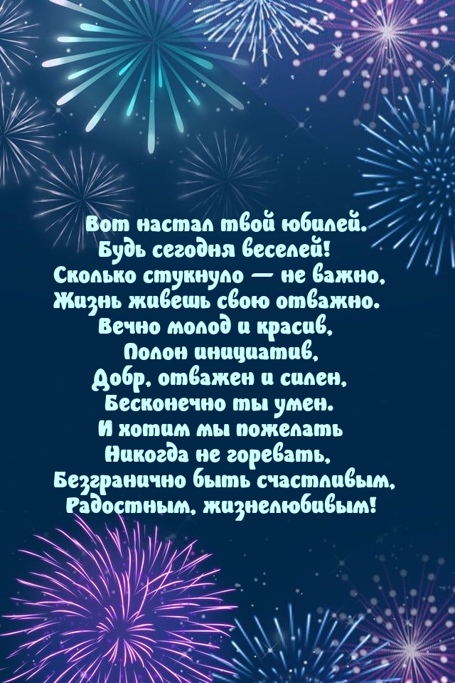 Вот настал твой юбилей. Будь сегодня веселей!