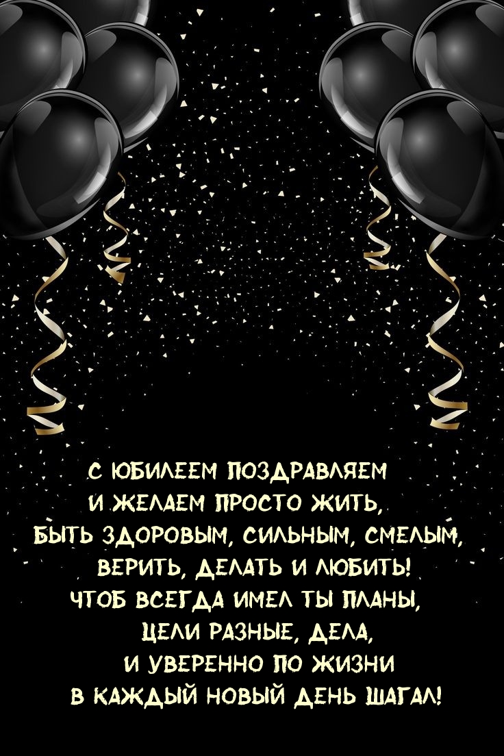 Картинки с надписями. С юбилеем поздравляем и желаем просто жить.