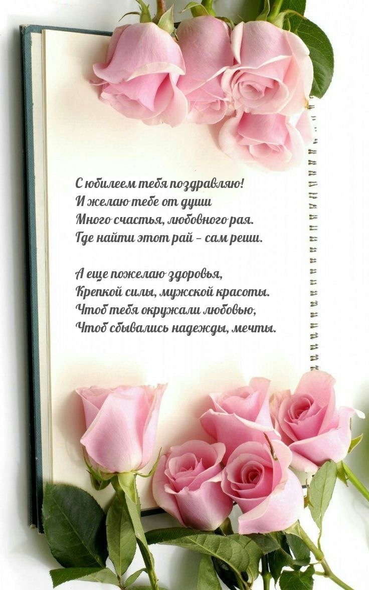 С юбилеем тебя поздравляю! Много счастья, любовного рая.