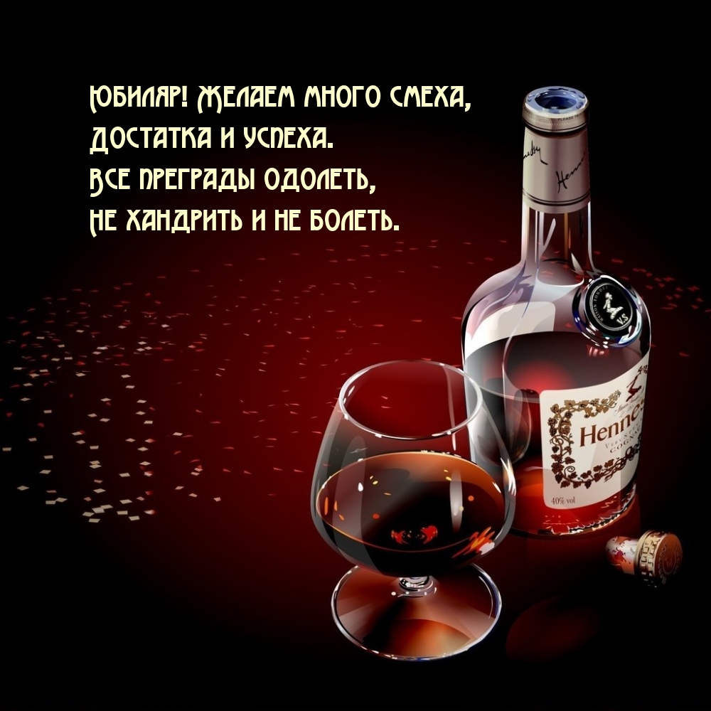 Юбиляр! Желаем много смеха, достатка и успеха.