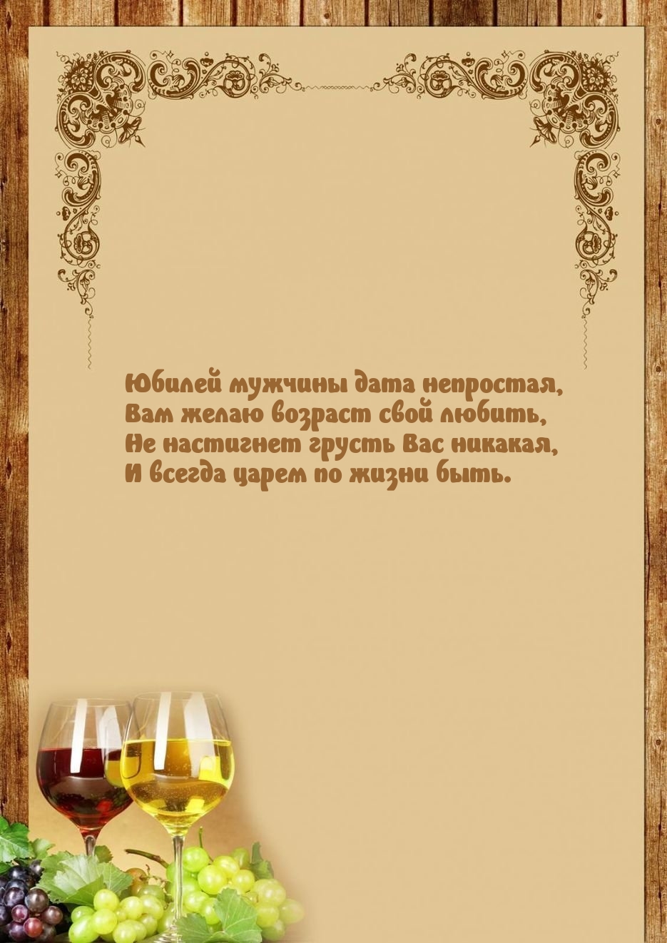 Юбилей мужчины дата непростая, Вам желаю возраст свой любить