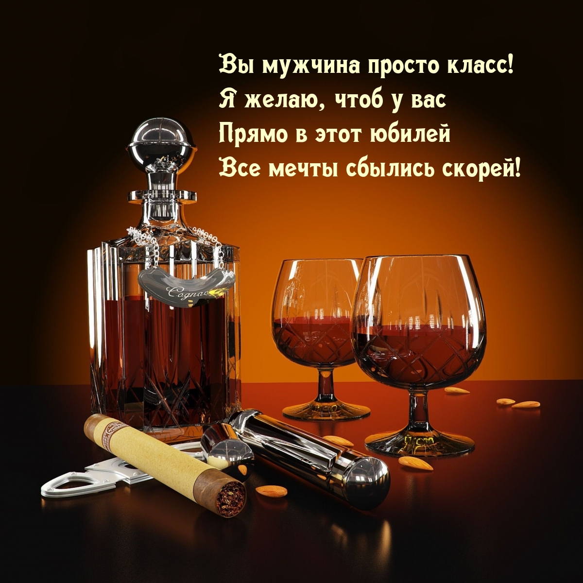 Чтоб у вас прямо в этот юбилей все мечты сбылись скорей!