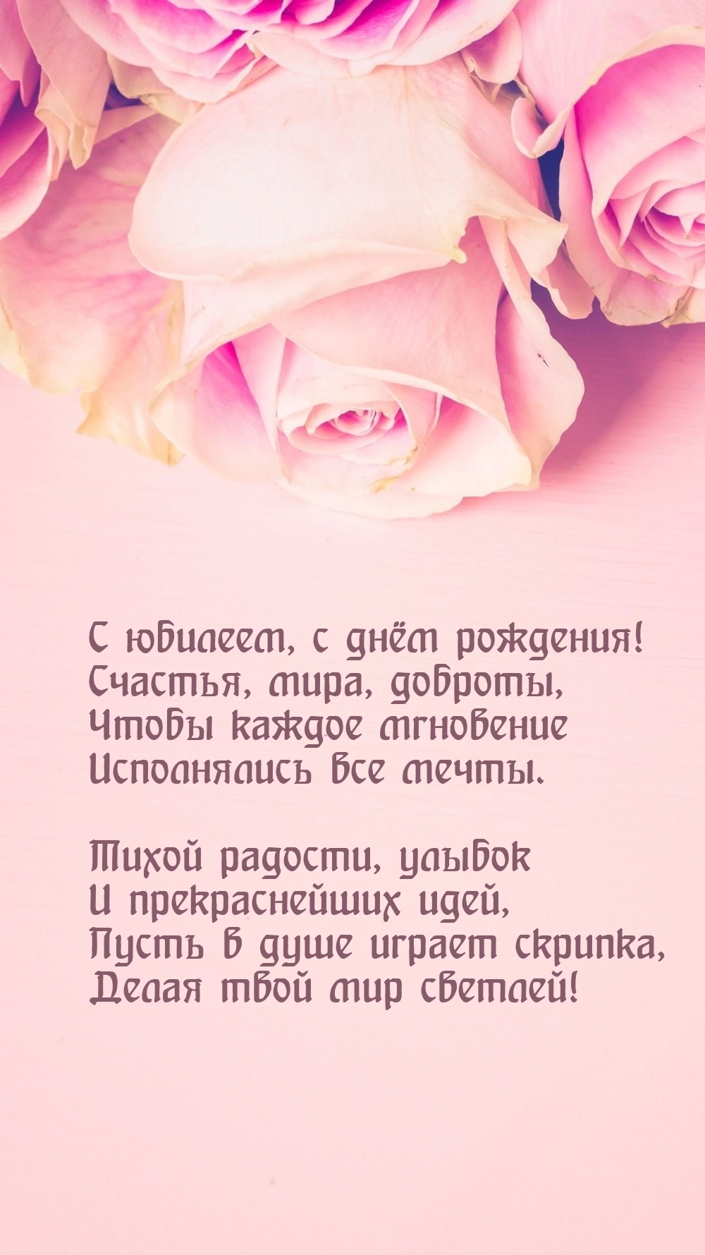С юбилеем, с днём рождения! Счастья, мира, доброты