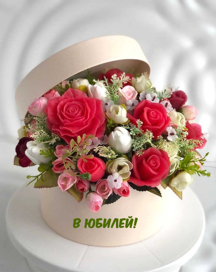В Юбилей!