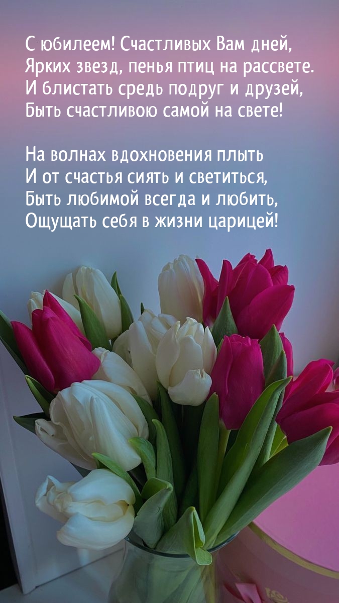 С юбилеем! Счастливых Вам дней