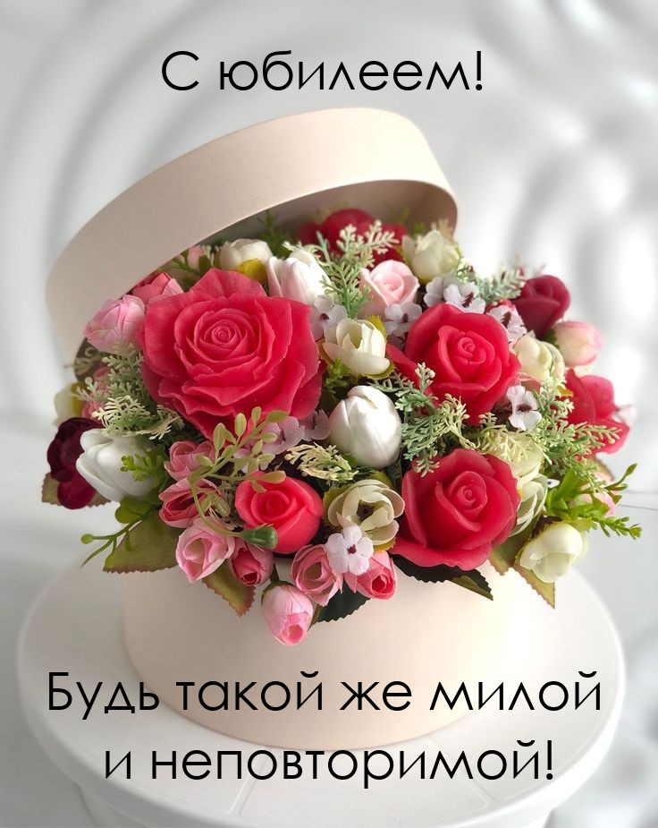С юбилеем! Будь такой же милой и неповторимой!