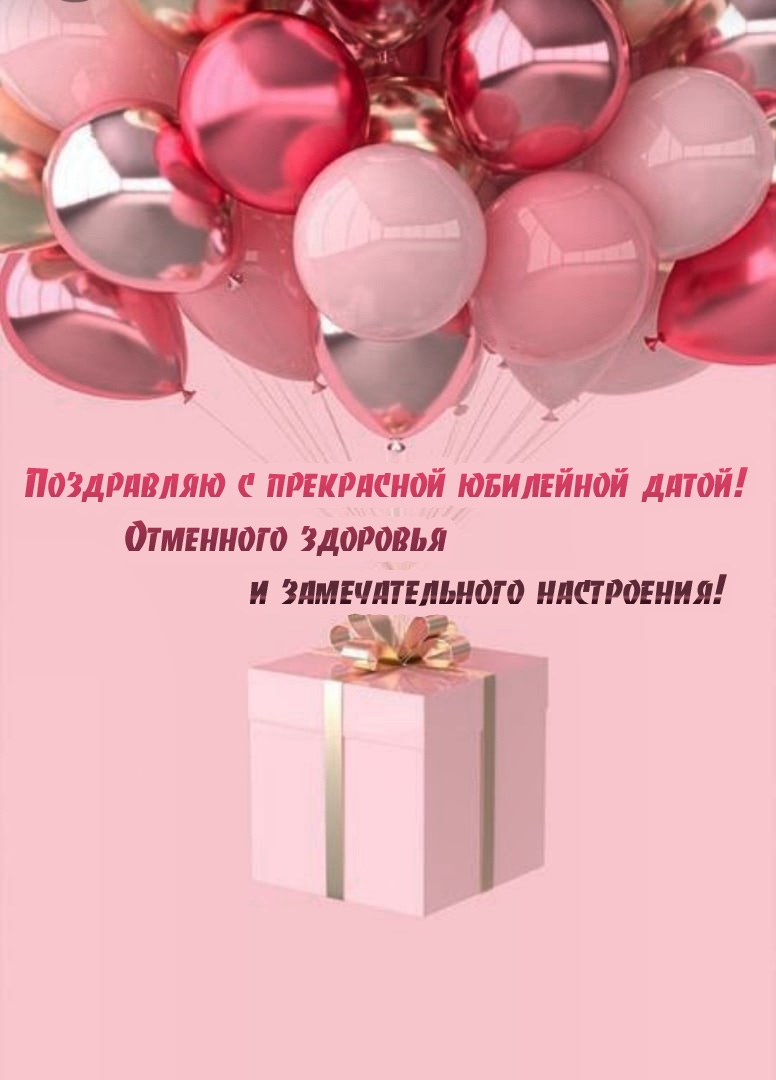 Поздравляю с прекрасной юбилейной датой!