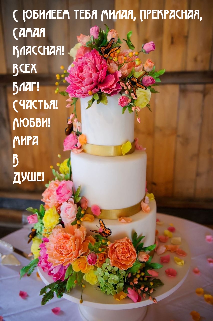 С Юбилеем тебя Милая, прекрасная, самая Классная!