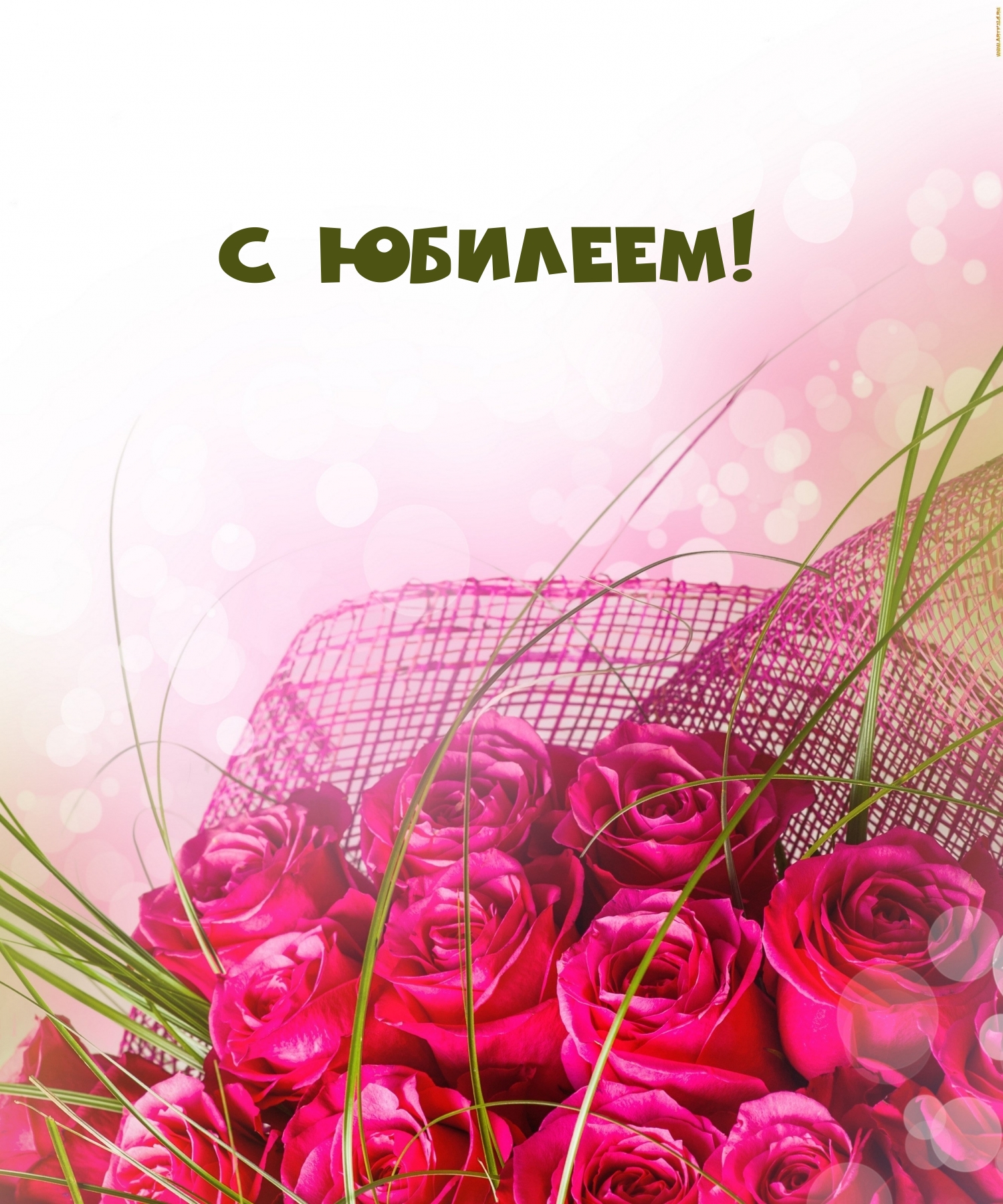 С юбилеем!