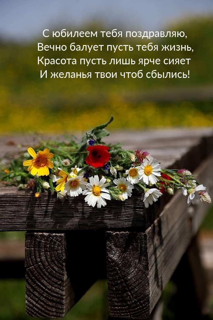 С юбилеем тебя поздравляю, вечно балует пусть тебя жизнь