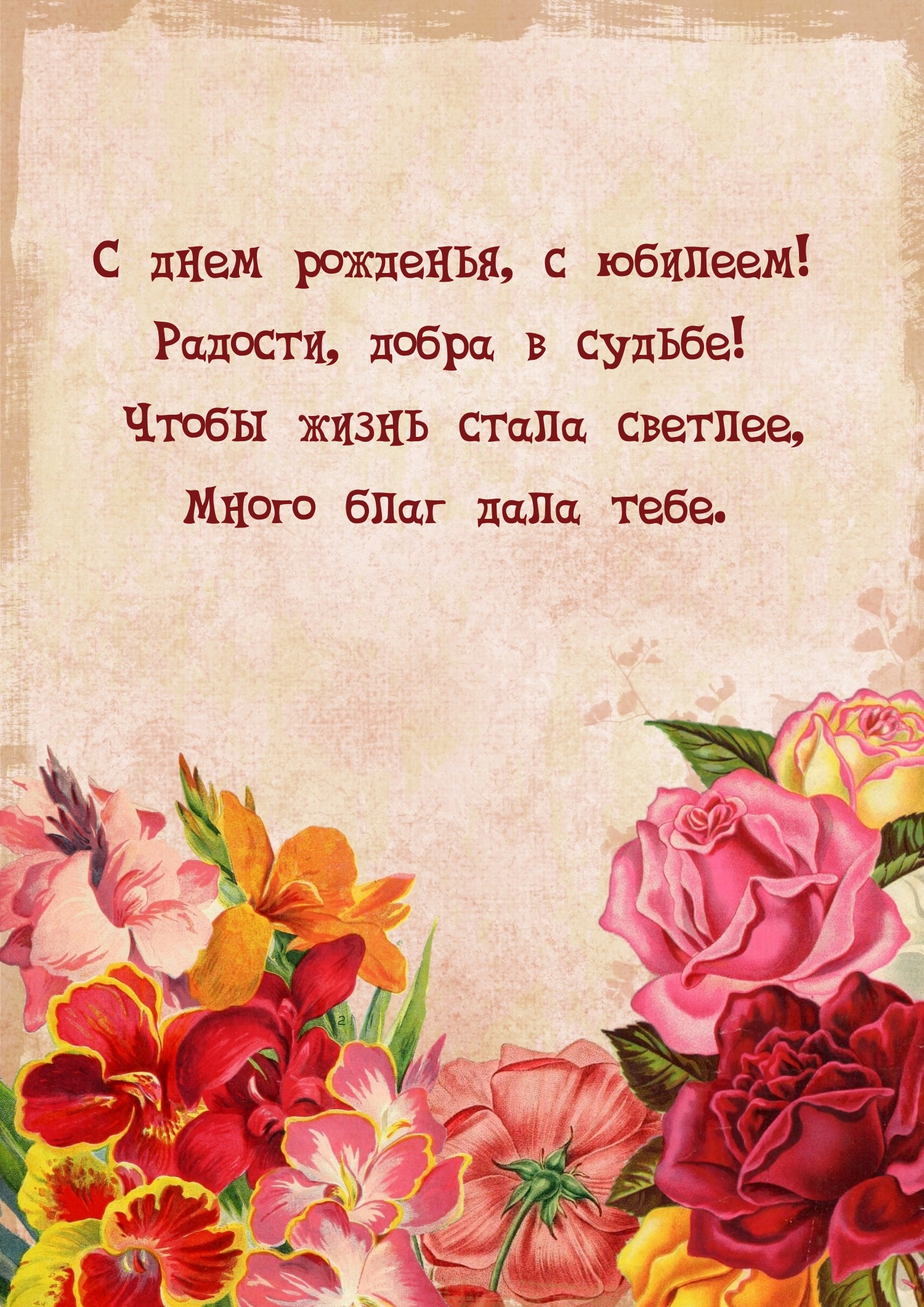 С днем рожденья, с юбилеем! Радости, добра в судьбе!