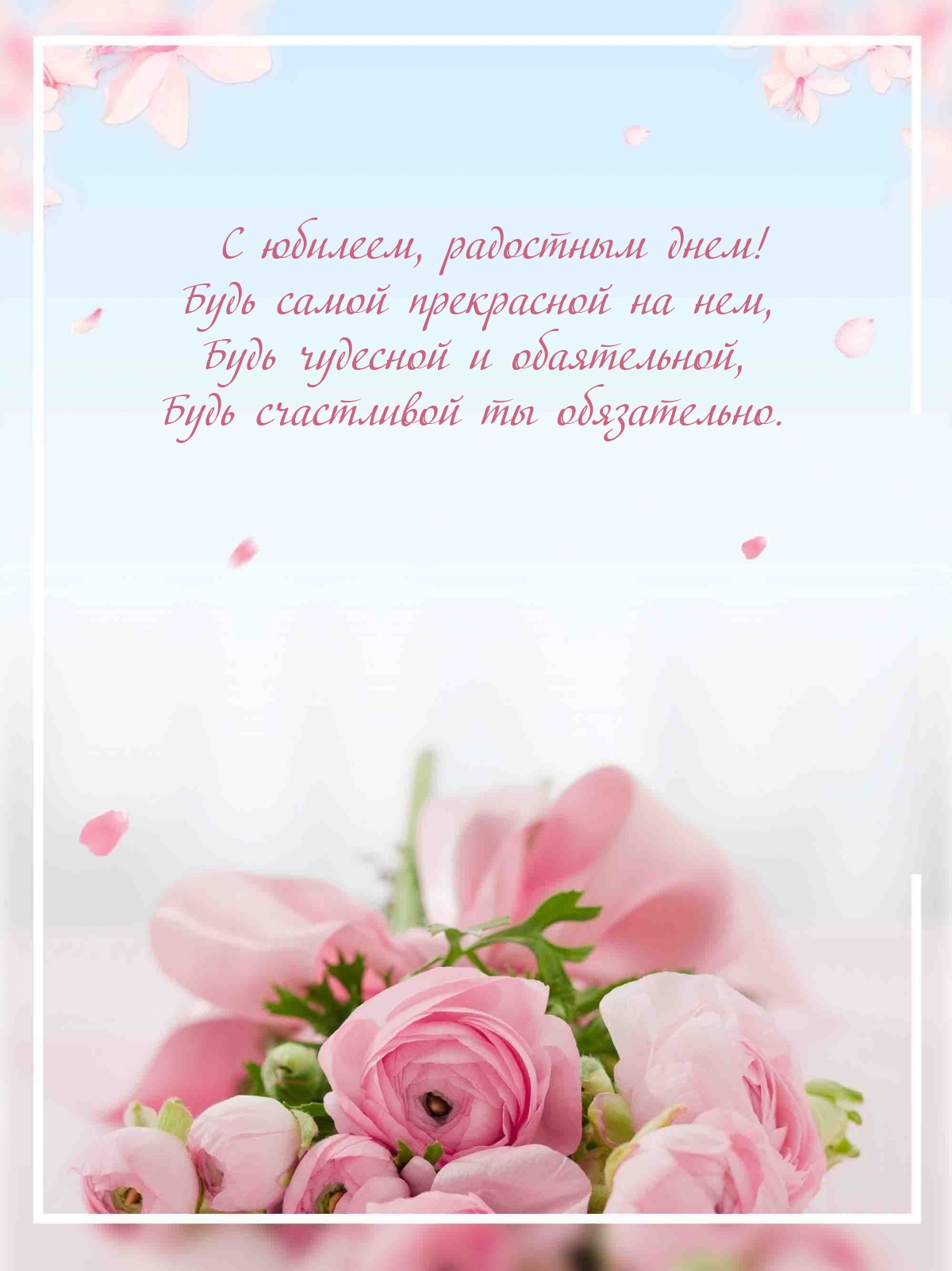 С юбилеем, радостным днем! Будь самой прекрасной на нем