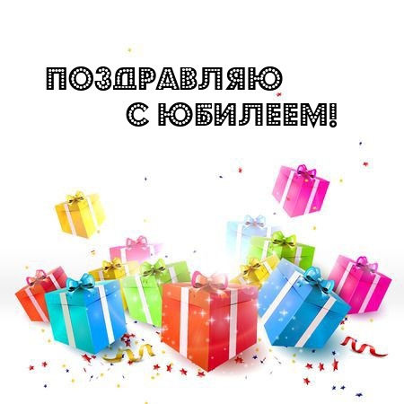 Поздравляю с юбилеем!