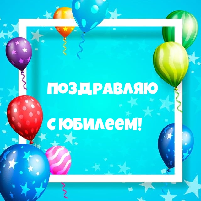 Поздравляю с юбилеем!