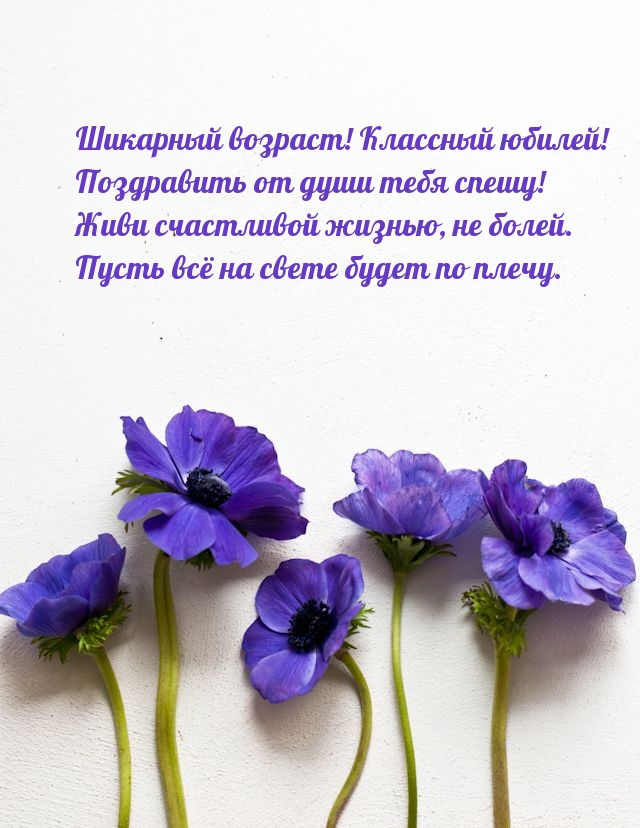 Шикарный возраст! Классный юбилей! Поздравить от души спешу!