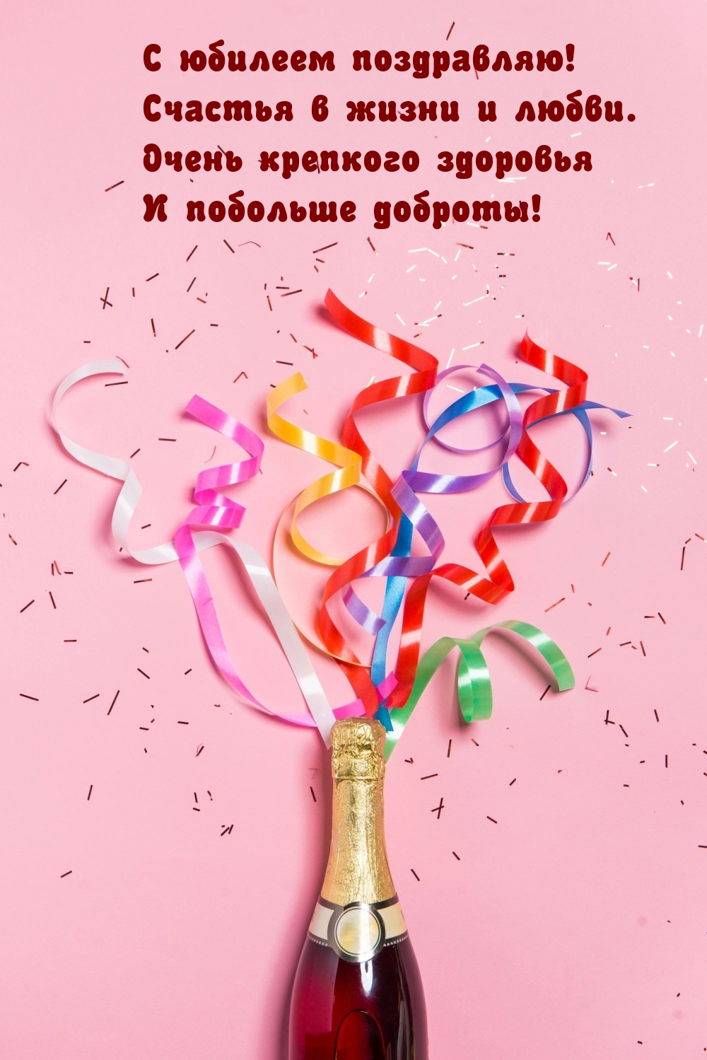 С юбилеем поздравляю! Счастья в жизни и любви.