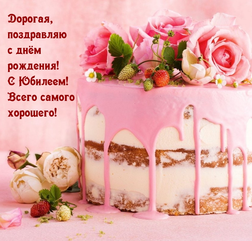 Дорогая, поздравляю с днём рождения! С Юбилеем!