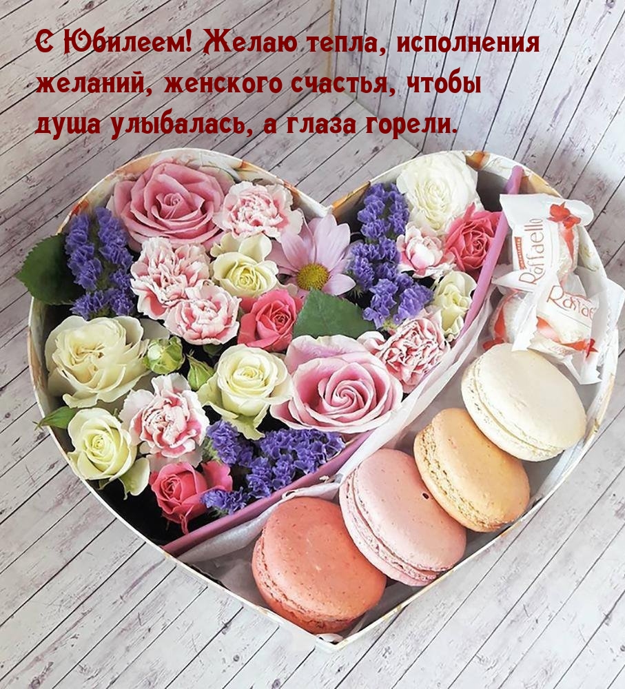 С Юбилеем! Желаю тепла, исполнения желаний, женского счастья