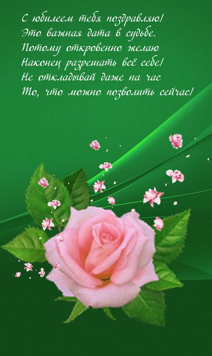 С юбилеем тебя поздравляю! Это важная дата в судьбе.