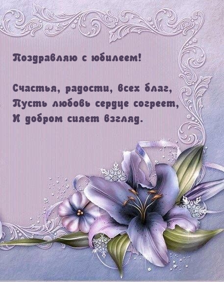 Поздравляю с юбилеем! Счастья, радости, всех благ