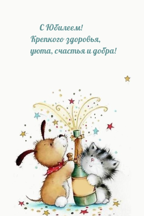 С Юбилеем! Крепкого здоровья, уюта, счастья и добра!
