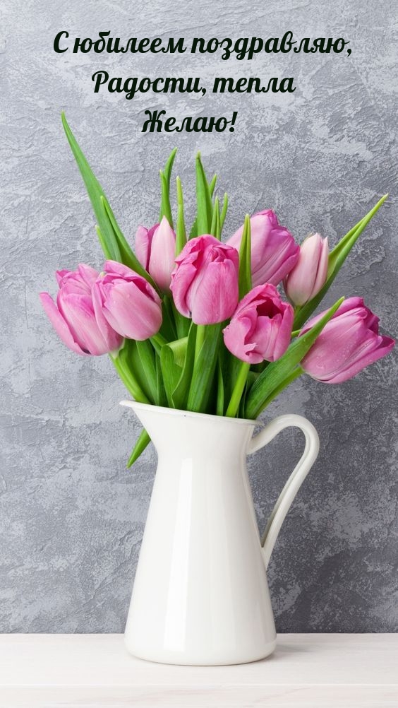 С юбилеем поздравляю, радости, тепла желаю!