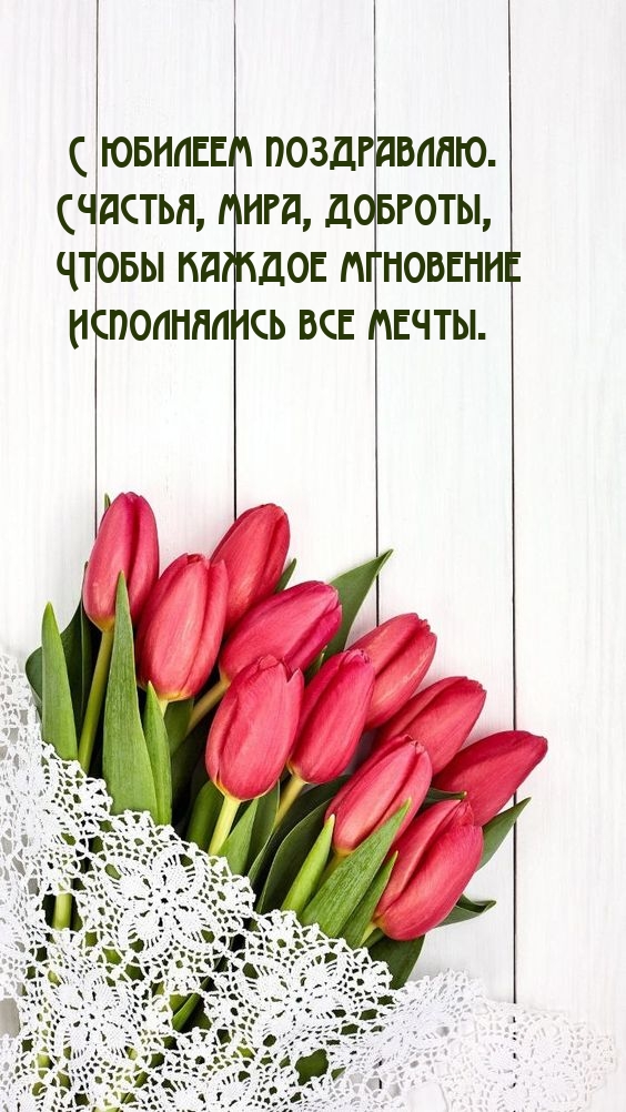 С юбилеем поздравляю. Счастья, мира, доброты