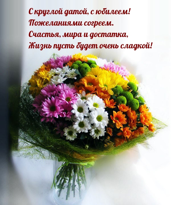 С круглой датой, с юбилеем! Пожеланиями согреем.