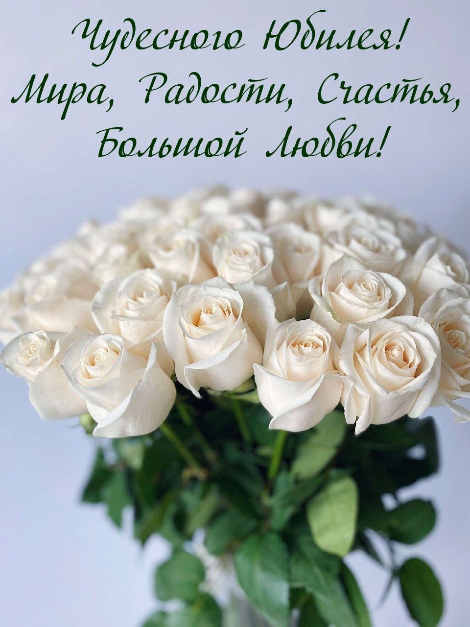 Чудесного Юбилея! Мира, Радости, Счастья