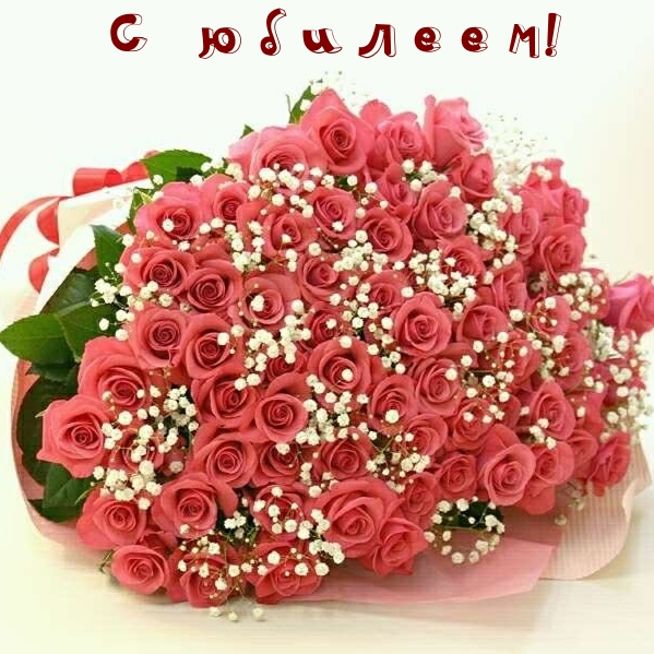 С юбилеем!